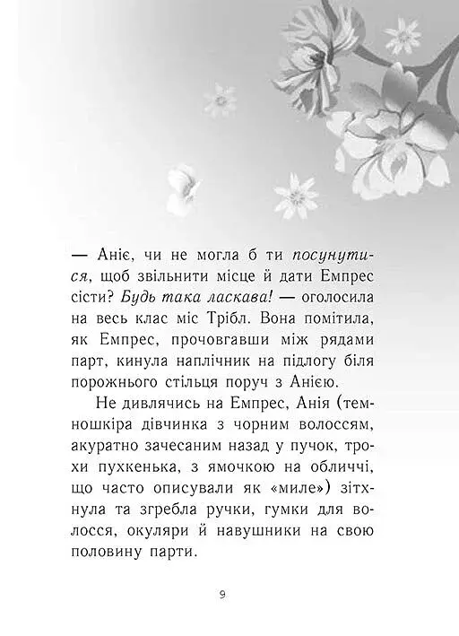Емпрес і Анія - фото 2