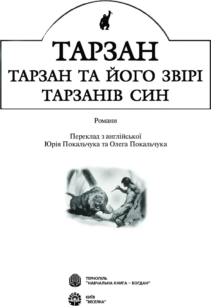 Тарзан. Тарзан та його звірі. Тарзанів син - фото 3