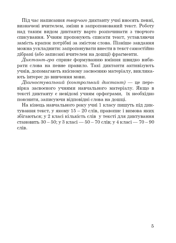 1000 диктантів. 1-4 класи - Тетяна Копка - фото 4
