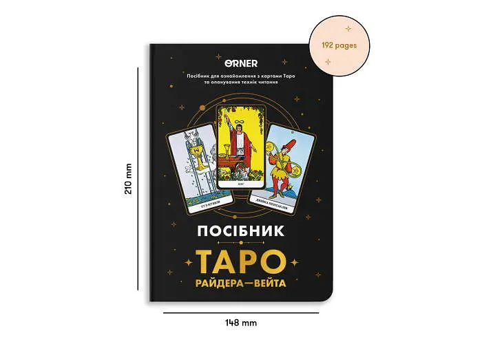 Посібник Таро Райдера-Вейта (orner-2732) - фото 2