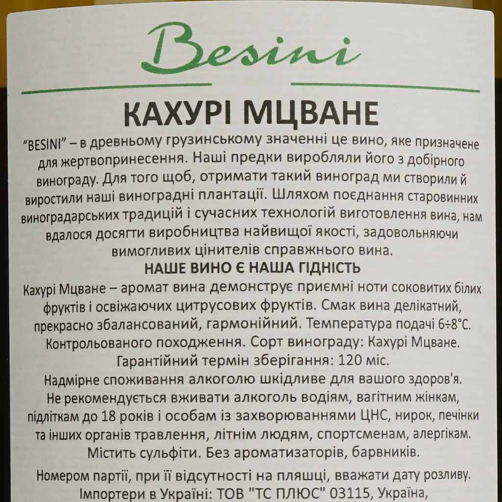 Вино Besini Mtsvane, біле, сухе, 0,75 л (8000019909886) - фото 4
