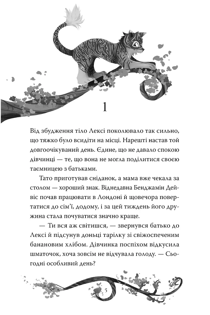 Хранителі Бажань. Мандрівка до Срібних Пісків. Книга 2 - Барбара Лабан - фото 5