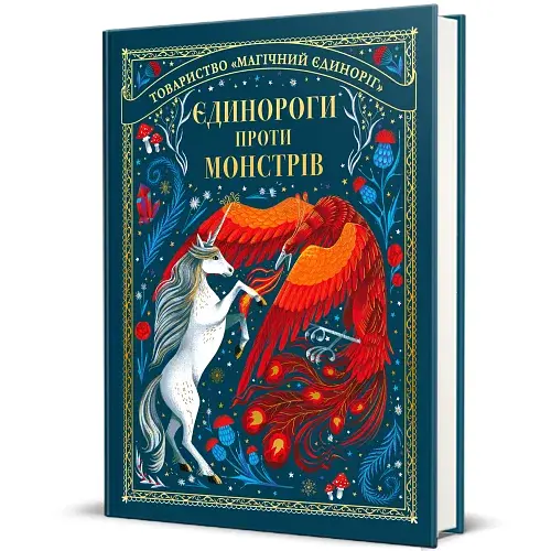 Єдинороги проти монстрів - фото 2