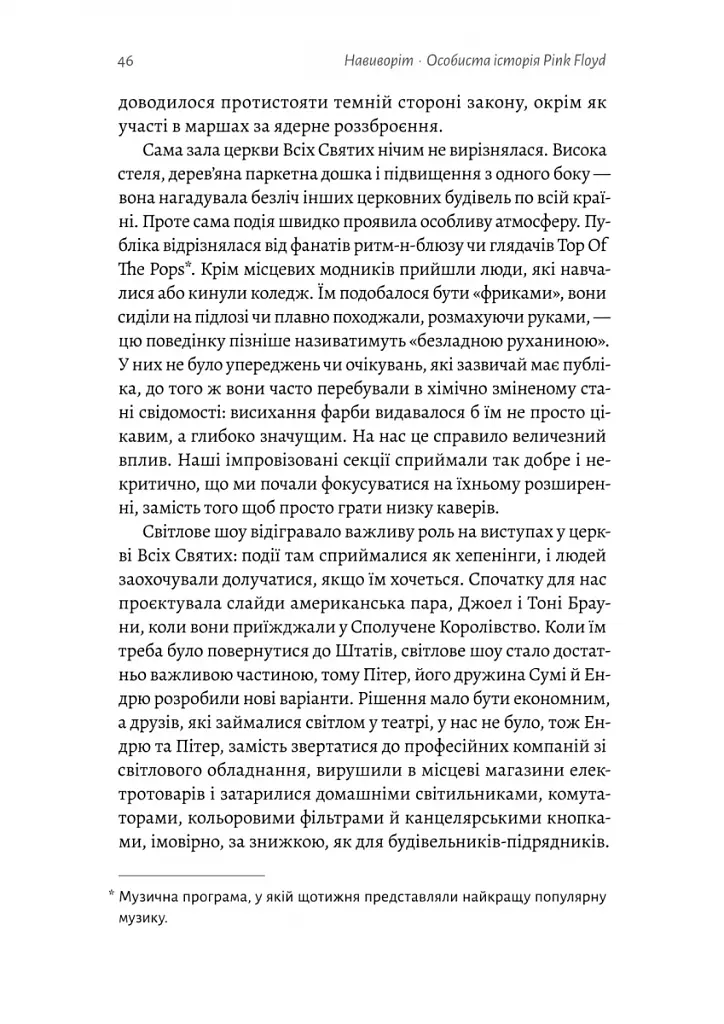Навиворіт. Особиста історія Pink Floyd - фото 12