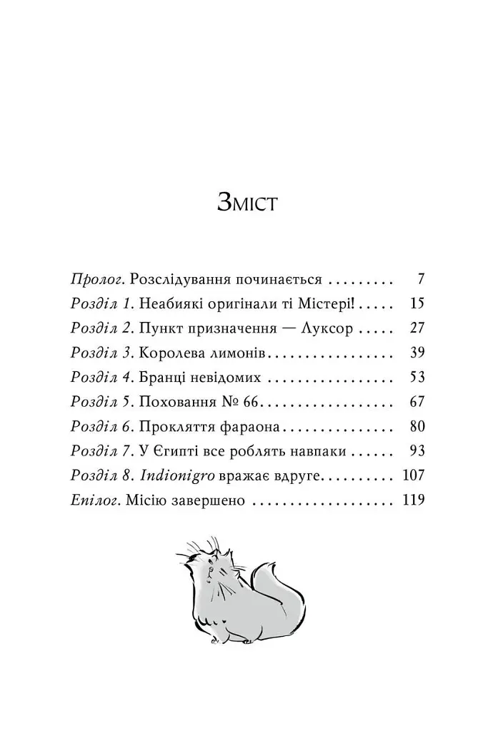 Агата Містері. Таємниця фараона. Книга 1 - Стів Стівенсон - фото 2