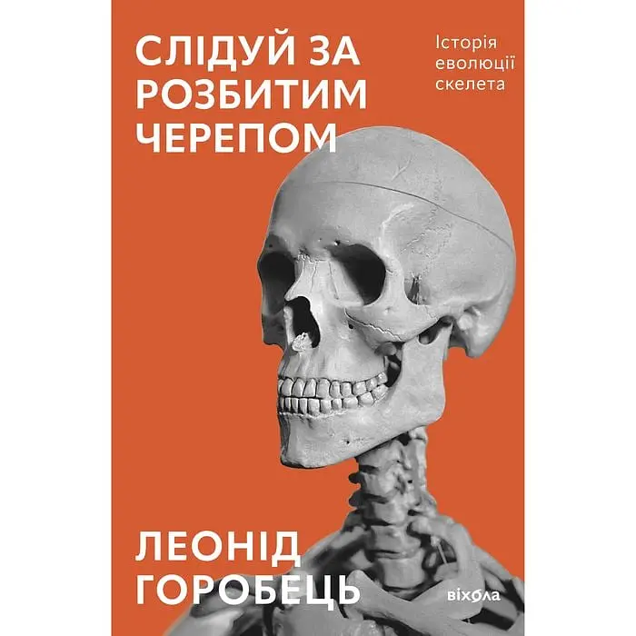 Слідуй за розбитим черепом: історія еволюції скелета