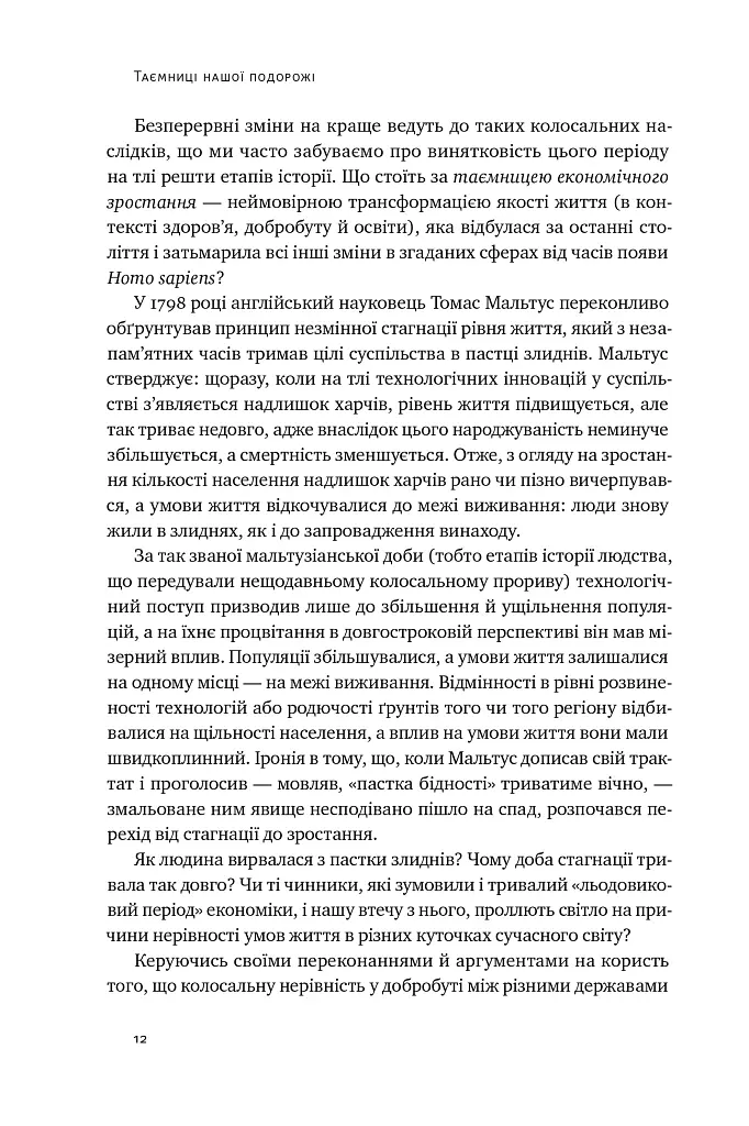 Подорож людства. Витоки багатства і нерівності - Одед Ґалор - фото 11
