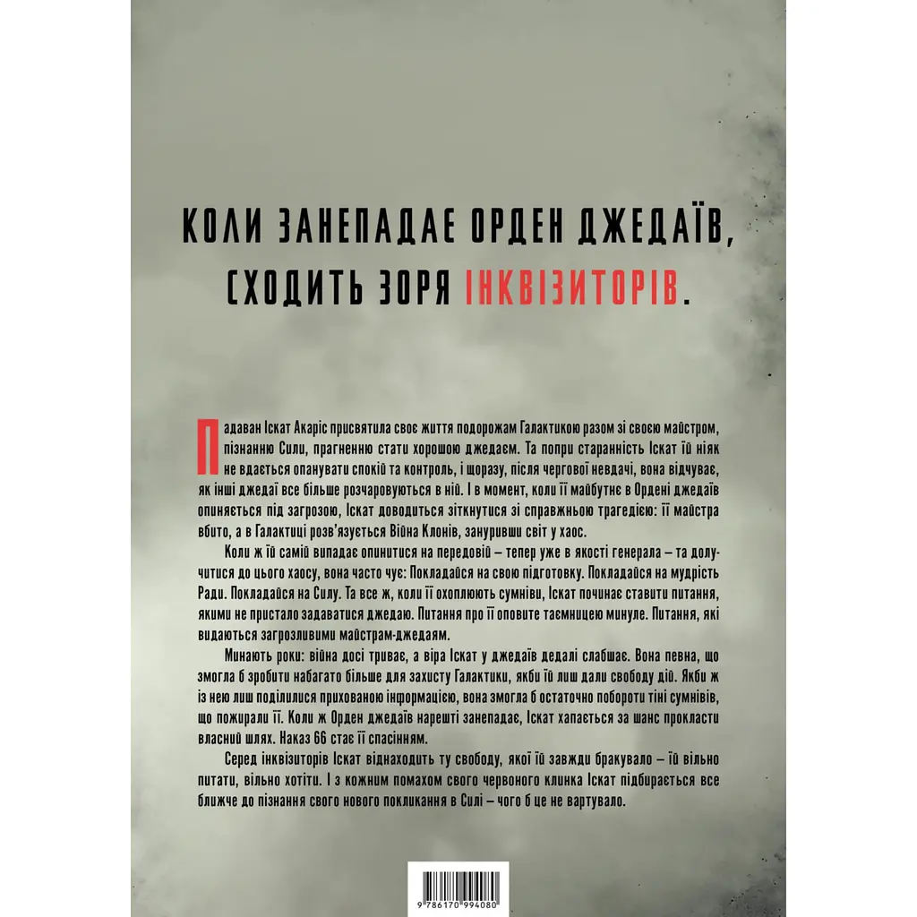 Інквізитори Сходження червоного клинка - Делайла С. Доусон - фото 2