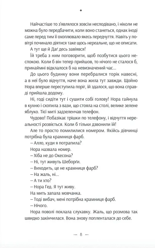 Дивовижна історія Аґнес Сесилії - фото 3