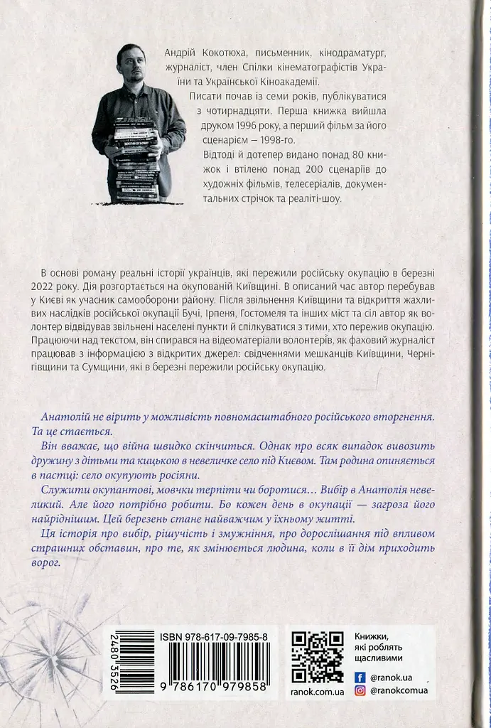 Врятувати березень - Андрій Кокотюха (НЕ1694001У) - фото 2