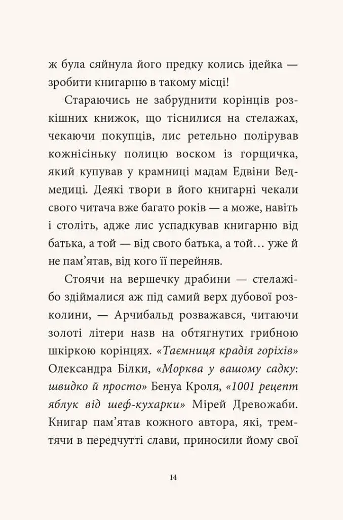 Мемуари лісу. Том 1. Спогади Фердинанда Крота - фото 4