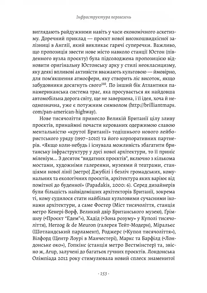 Проєкт «Ікона». Архітектура, міста і глобалізація - фото 14