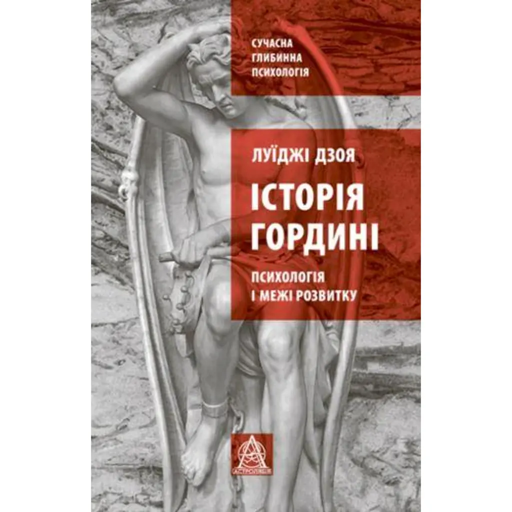 Історія гордині. Психологія і межі розвитку - Луїджі Дзоя