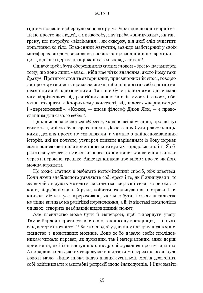 Єресь. Ісус Христос та інші сини божі - Кетрін Ніксі - фото 15