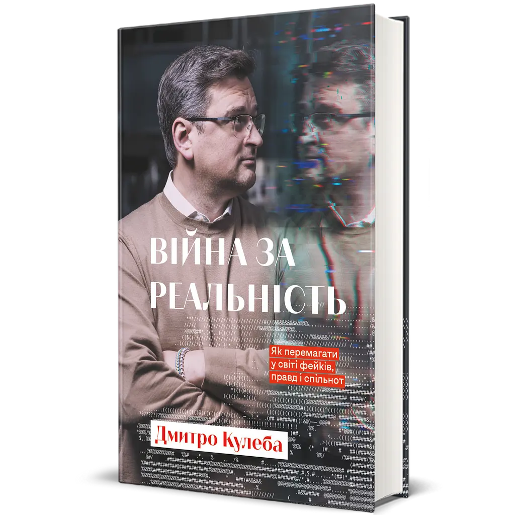 Война за реальность. Как побеждать в мире фейков, правд и сообществ - Дмитрий Кулеба - фото 2