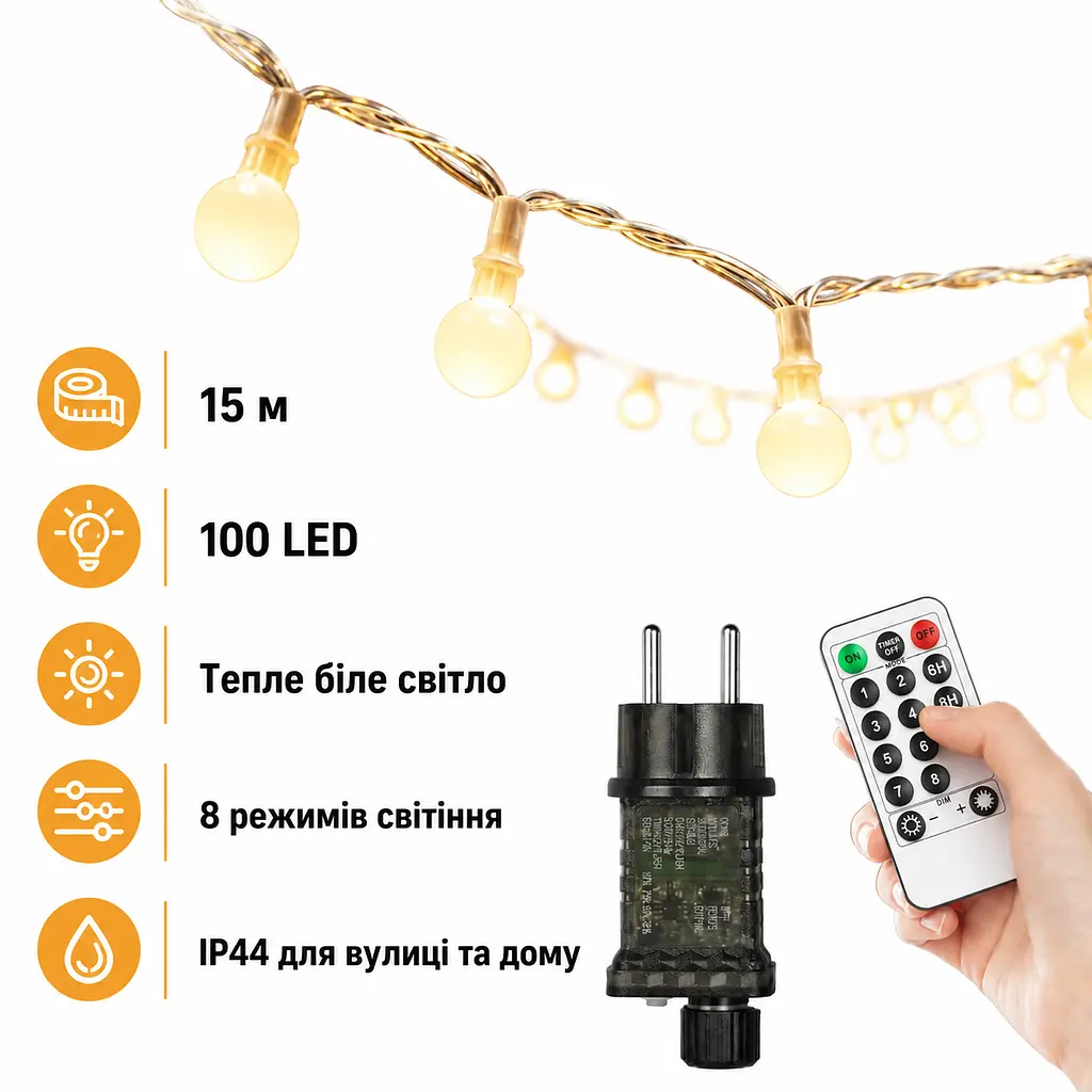 LED гірлянда кульки Kozamas 15 м 100 LED IP44 з пультом дистанційного управління та 8 режимами тепле біле світло (SKU-128)