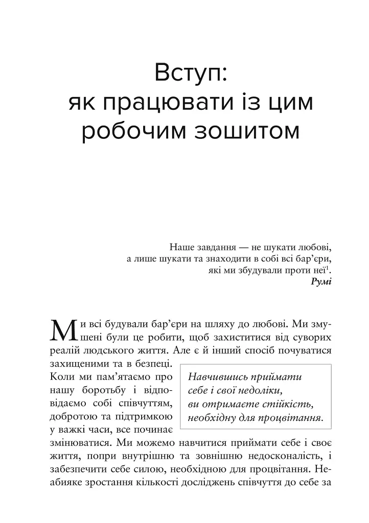 Усвідомлене співчуття до себе. Робочий зошит. Перевірений спосіб прийняти себе, набути внутрішньої сили та процвітати - Крістін Нефф - фото 5