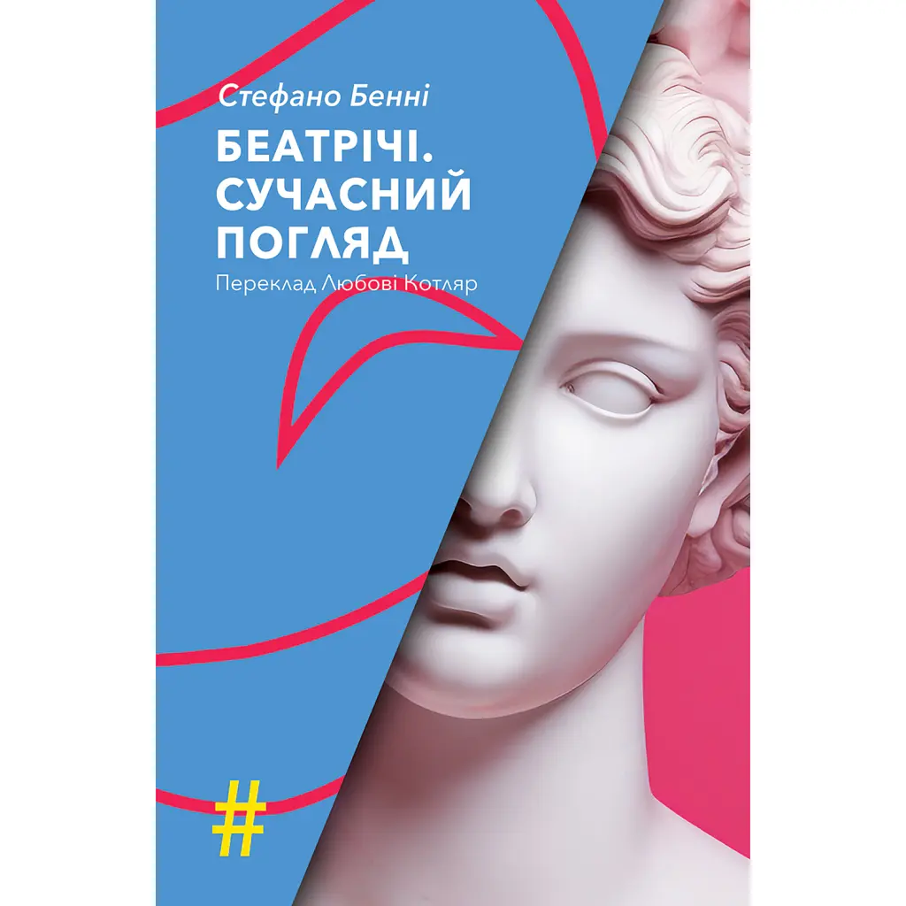 Беатрічі. Сучасний погляд - Стефано Бенні