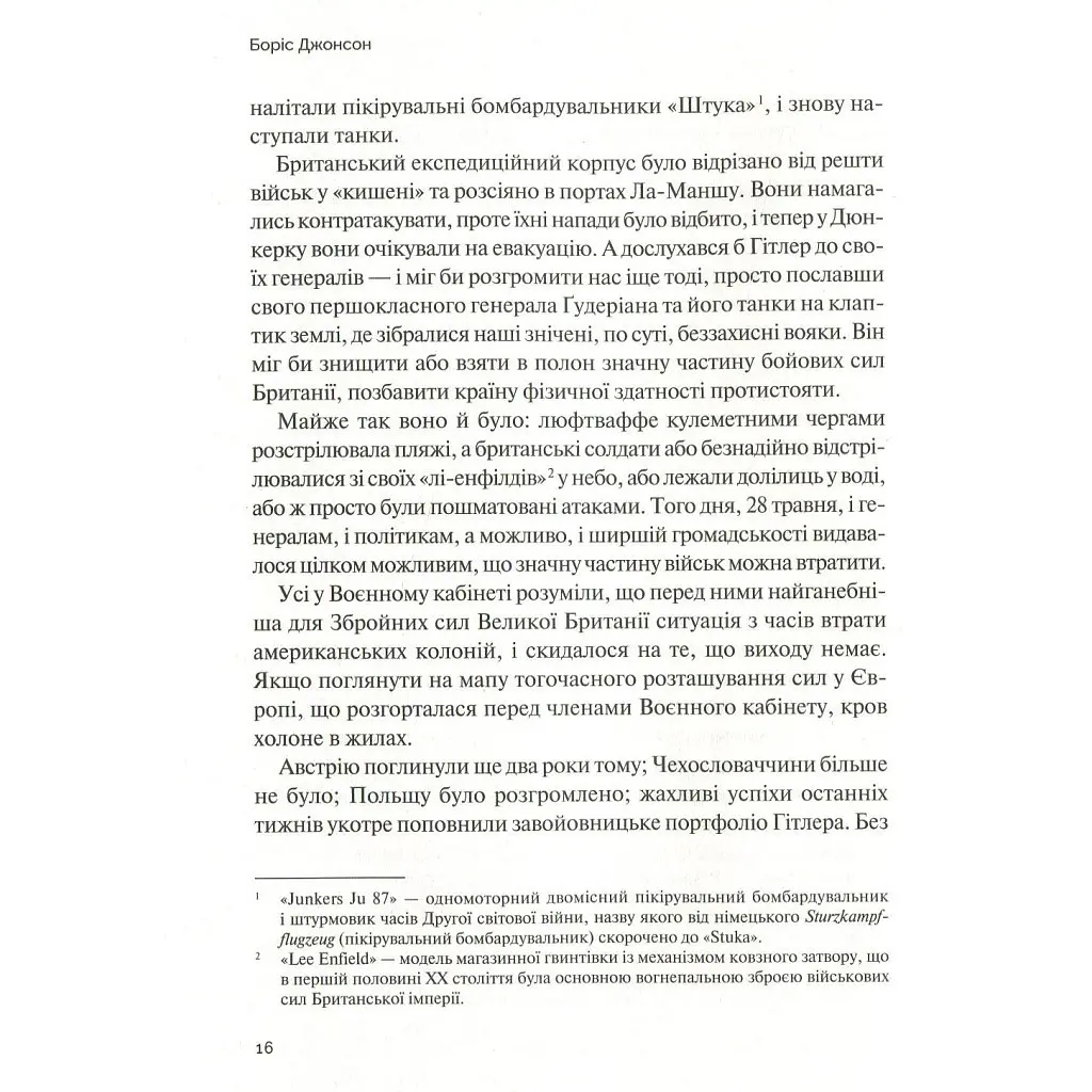 Фактор Черчилля. Як одна людина змінила історію - Боріс Джонсон Vivat (9789669427960) - фото 12