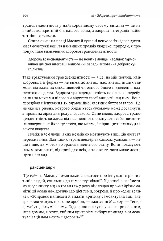 За межами піраміди потреб. Новий погляд на самореалізацію - фото 8