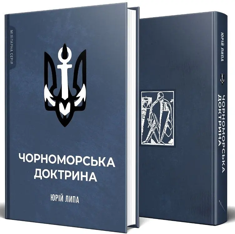 Чорноморська доктрина - Юрій Липа - фото 2