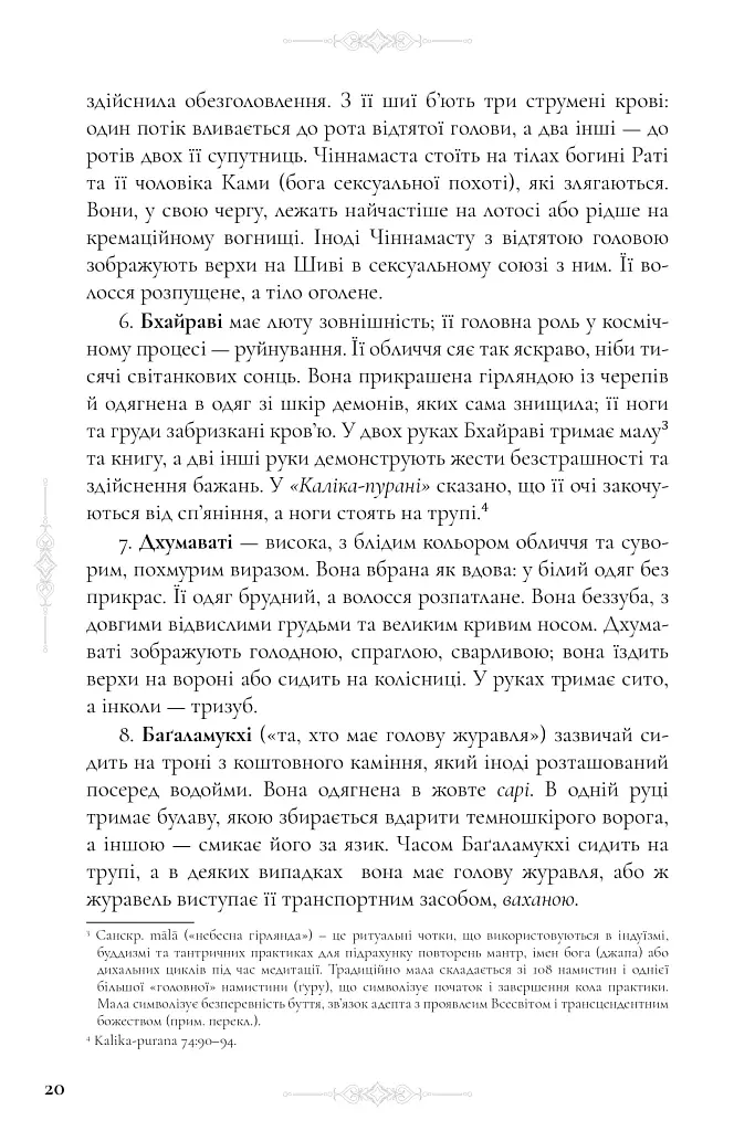 Десять Махавідій: Тантричні образи Божественного Жіночого Начала - Девід Р. Кінслі - фото 12