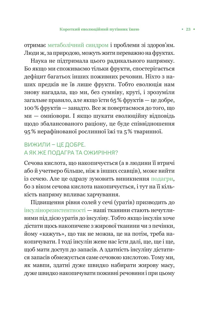 РаціON. Як їжа впливає на нас, а ми на неї - фото 19