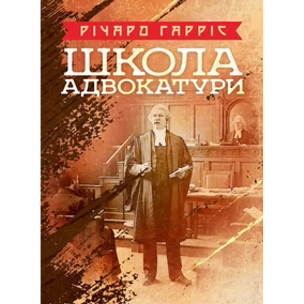 Школа адвокатури - Річард Гарріс