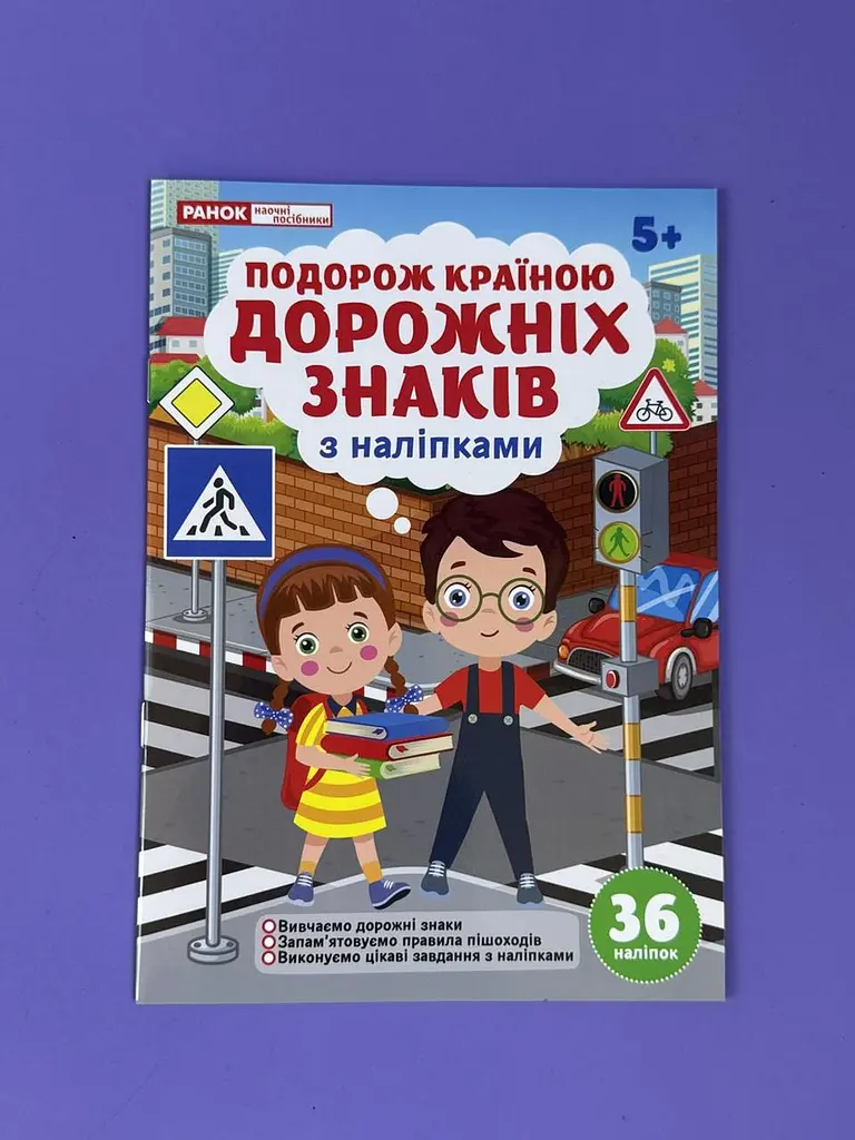 Подорож країною Дорожніх знаків. Робочий зошит-посібник із наліпками ‭10113152У - фото 1