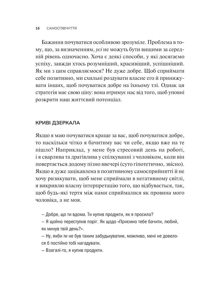 Самоспівчуття. Перевірена сила доброти до себе - фото 11