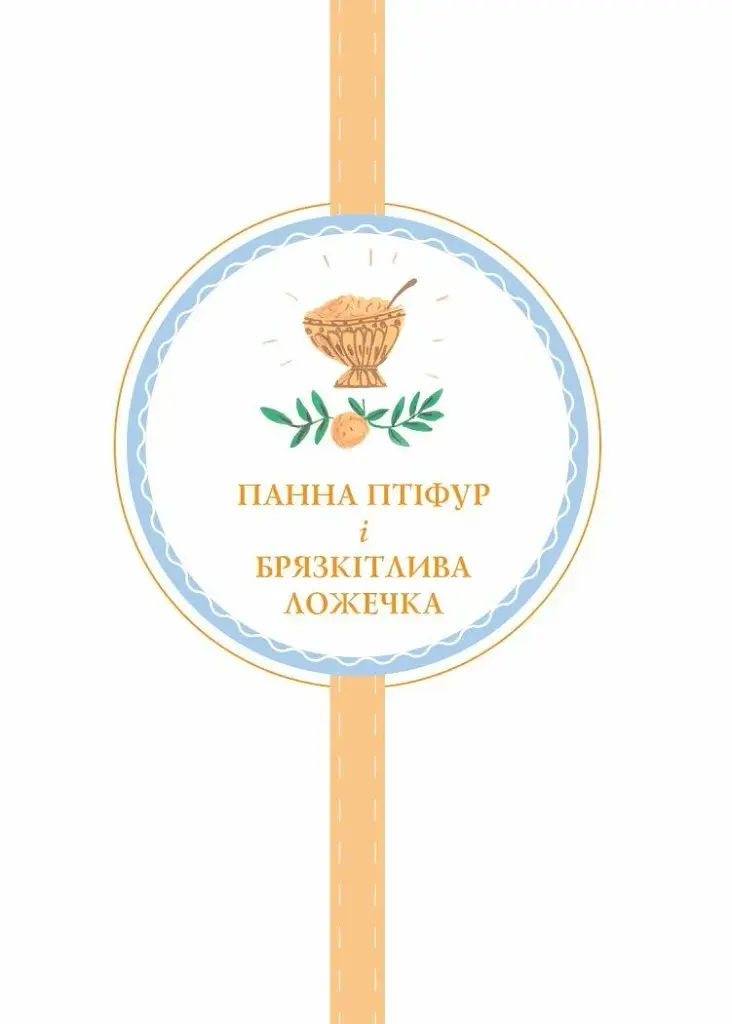Пригоди панни Птіфур - фото 2