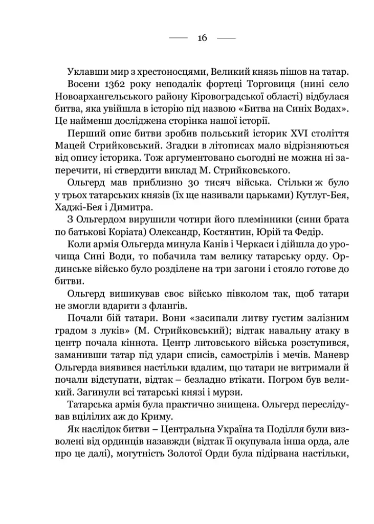 Україна. Війни, битви, персони - Ярослав Трінчук - фото 8