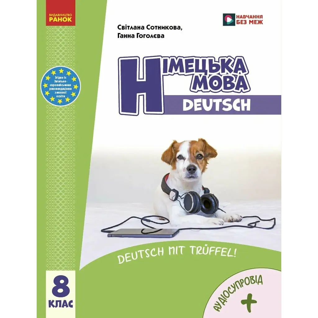 Німецька мова. 8 клас. Підручник - Світлана Сотникова