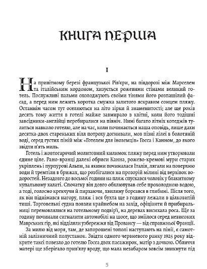 Книга Ніч лагідна - Френсіс Скотт Фіцджеральд (Андронум) - фото 3