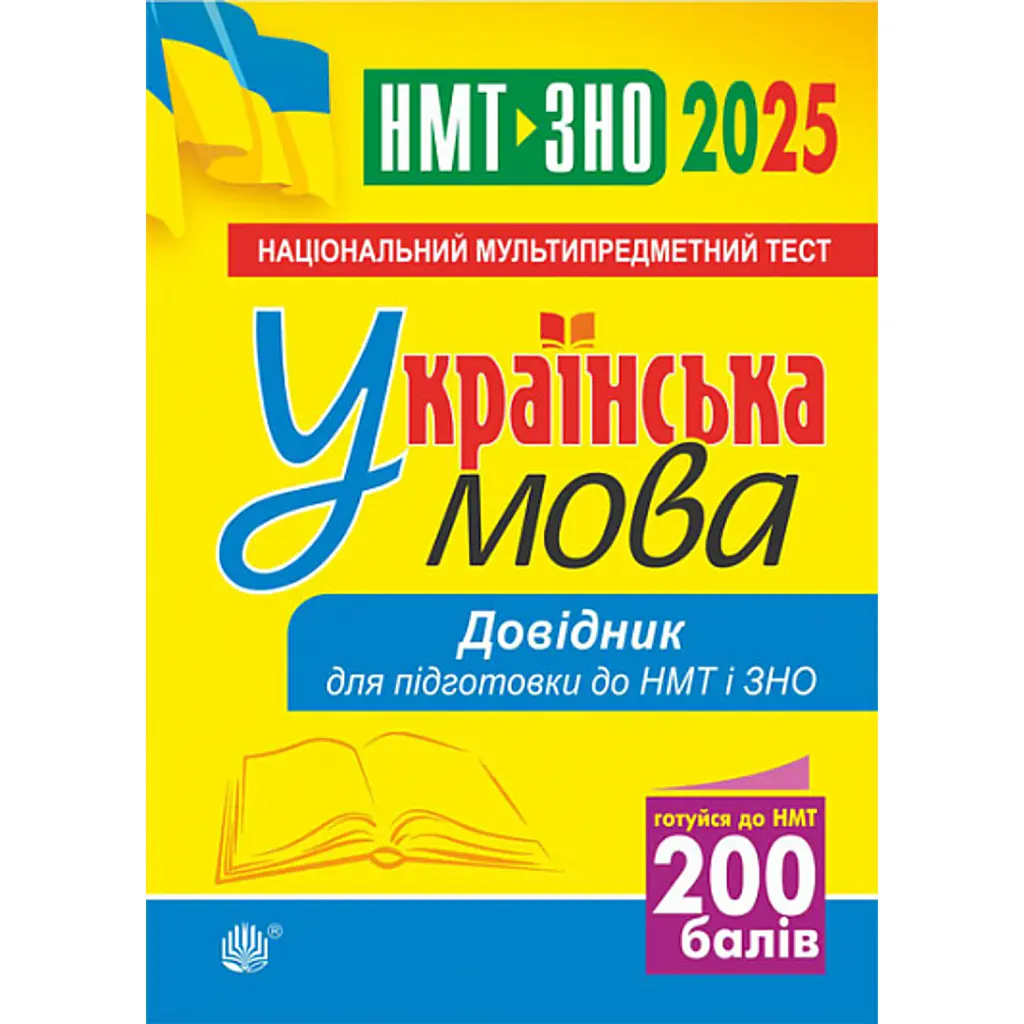 Українська мова. Довідник для підготовки до НМТ і ЗНО. 2025 - Віра Когут