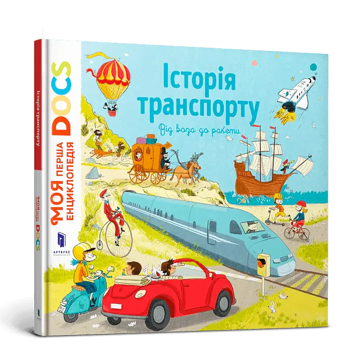Енциклопедія DOCs. Історія транспорту - Стефані Леду - фото 2