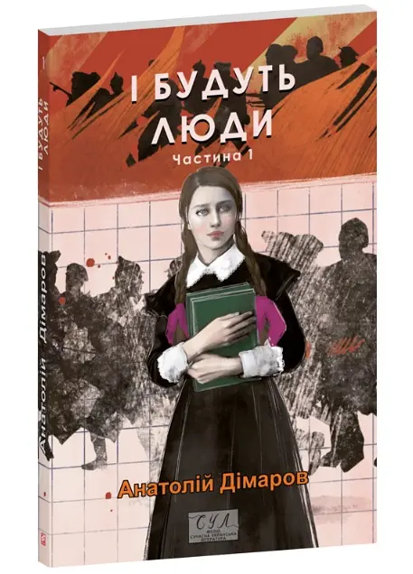 І будуть люди. Ч.1 (мг) (Фоліо. Сучасна українська література) - фото 2