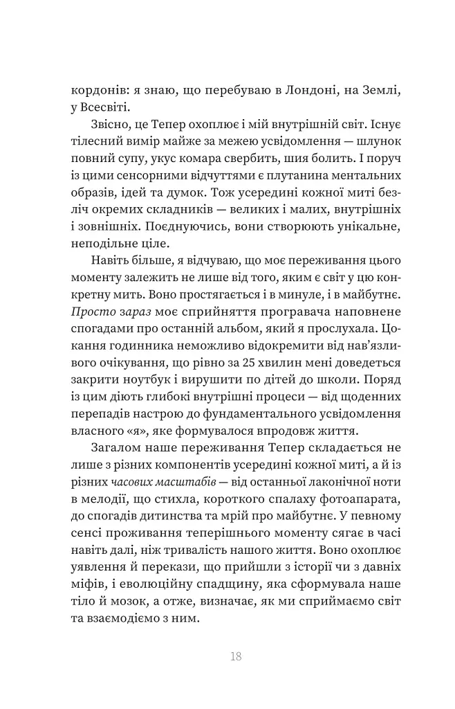 У пошуках невловимого. Наука про силу теперішнього моменту - Джо Марчант - фото 14