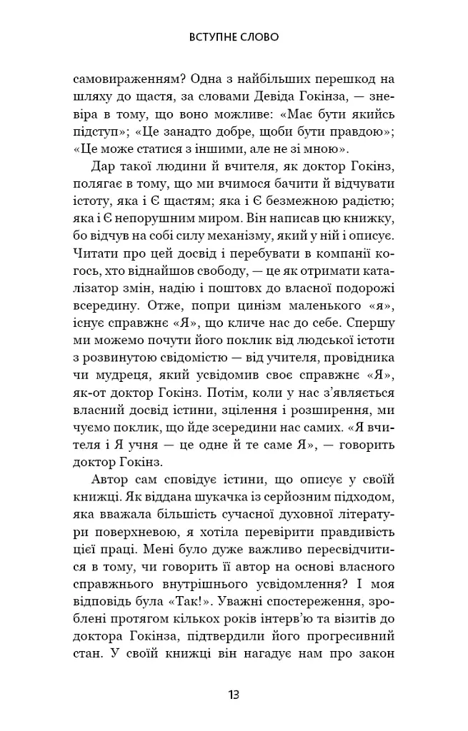 Відпусти. Шлях звільнення - Девід Р. Гокінз - фото 8