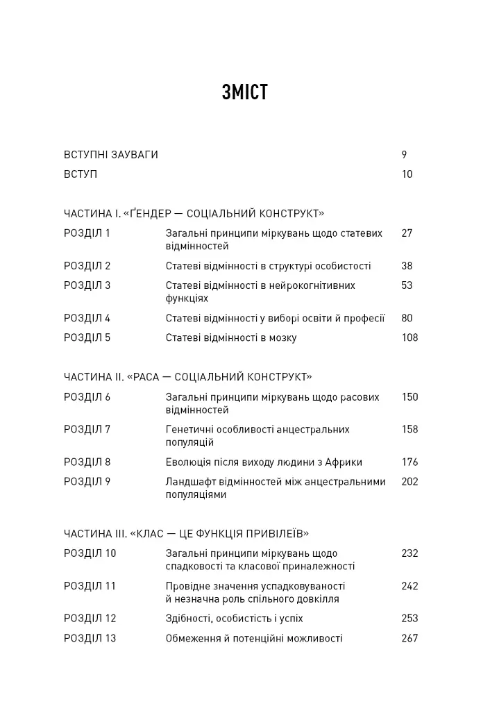 Людське різноманіття - Чарльз Мюррей - фото 2