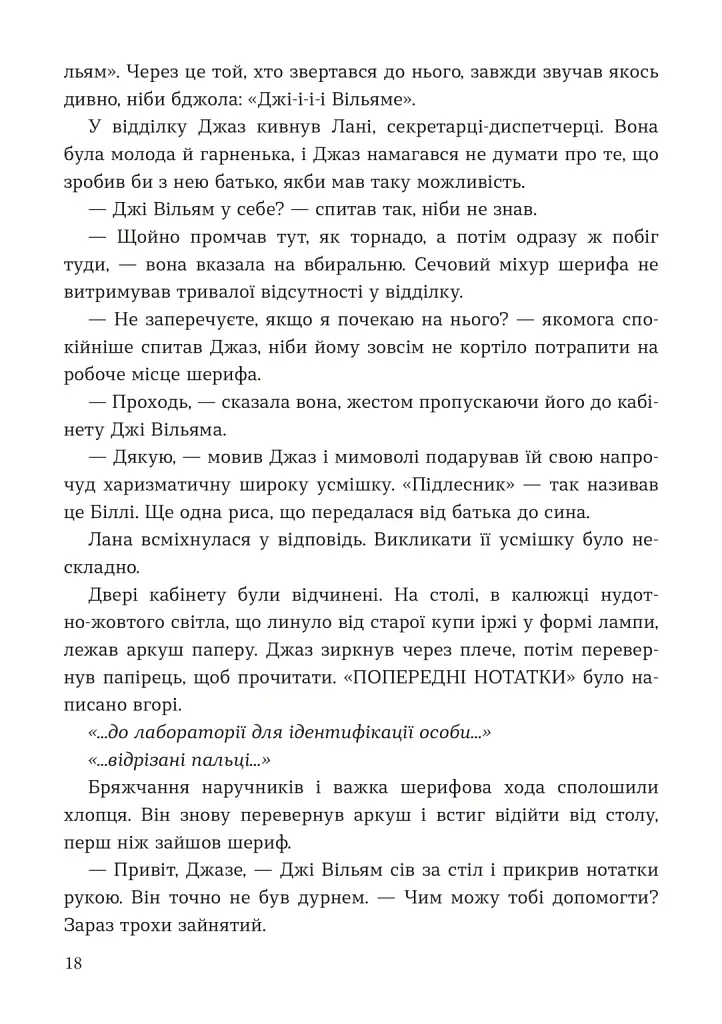 Мисливець на вбивць - Баррі Ліґа - фото 10