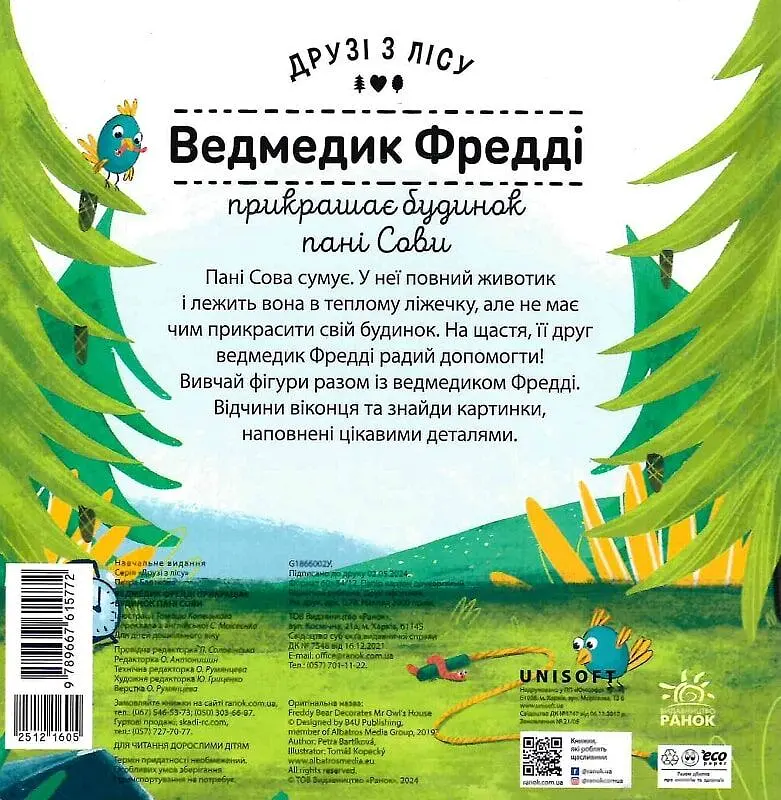 Ведмедик Фредді прикрашає будинок пані Сови - фото 2