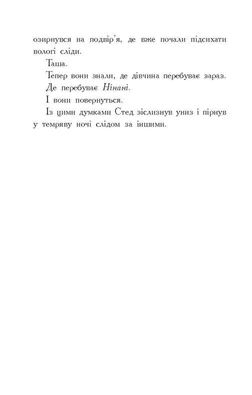 Звіродухи. Падіння звірів. Тріснута земля. Книга 2 - фото 9
