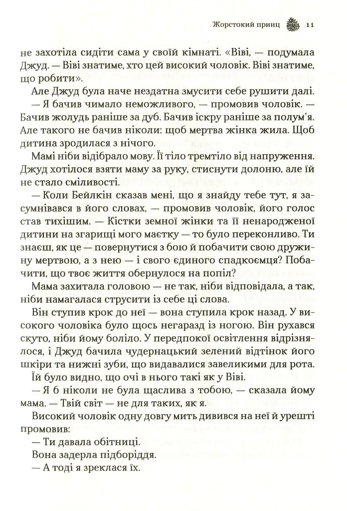 Жорстокий принц - Голлі Блек - фото 8