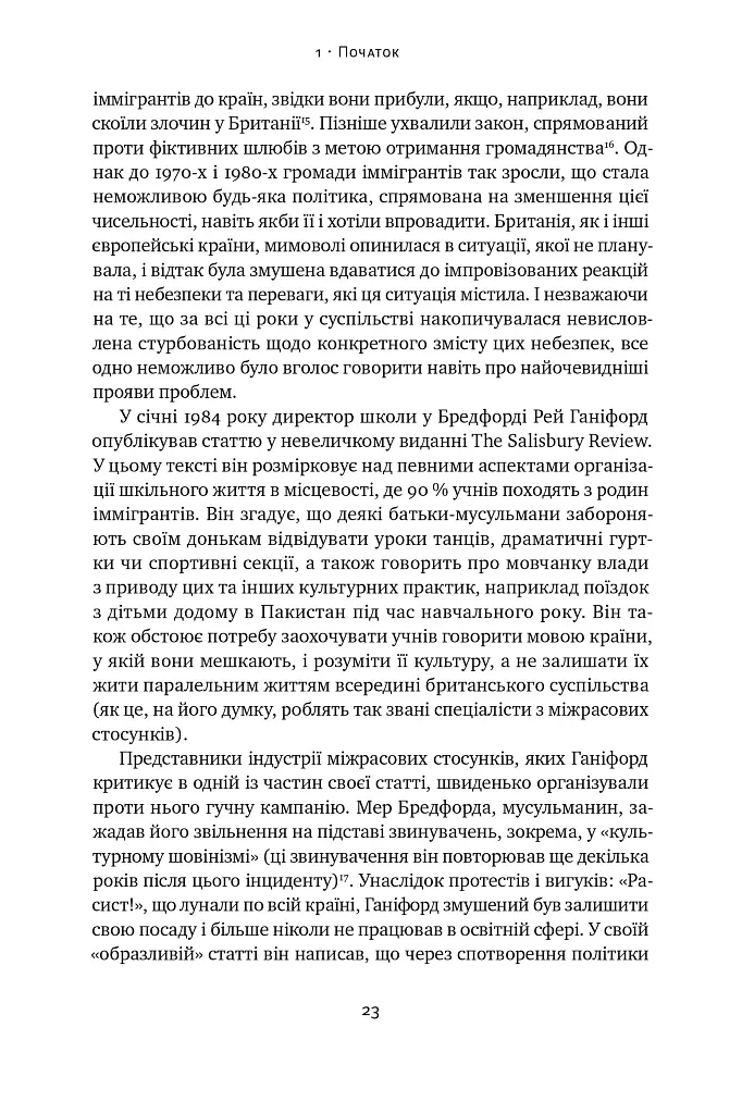 Самознищення Європи: імміграція, ідентичність, іслам - Дуґлас Мюррей - фото 22