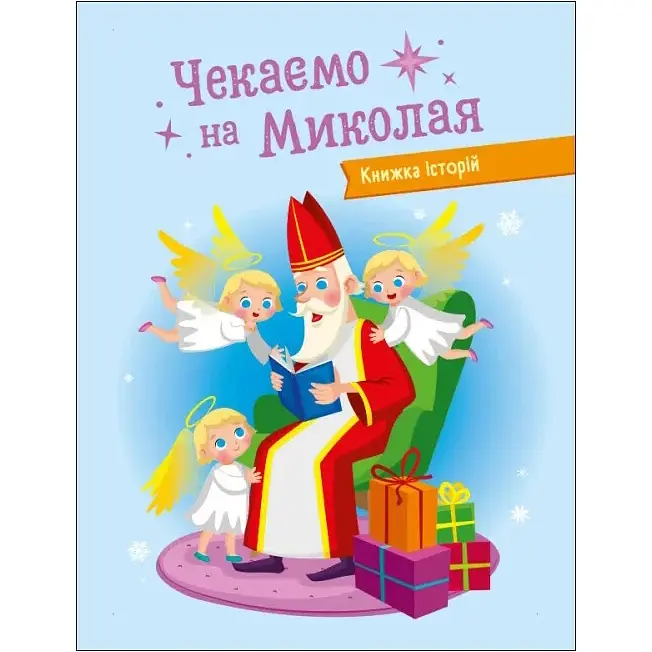 Адвент-календар DIY. Чекаємо на Миколая - Коваль Н. М. (494581) - фото 2