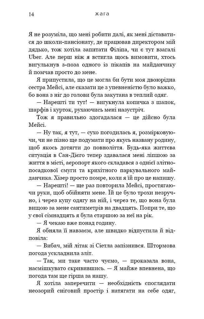 Жага. Книга 1. Жага - фото 11