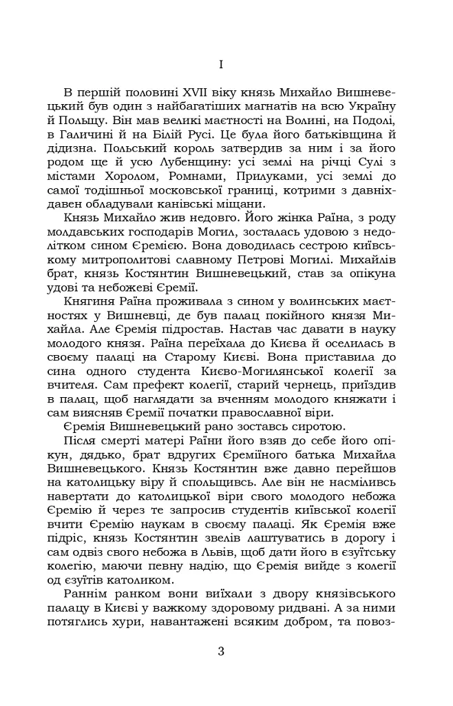 Князь Єремія Вишневецький - фото 3