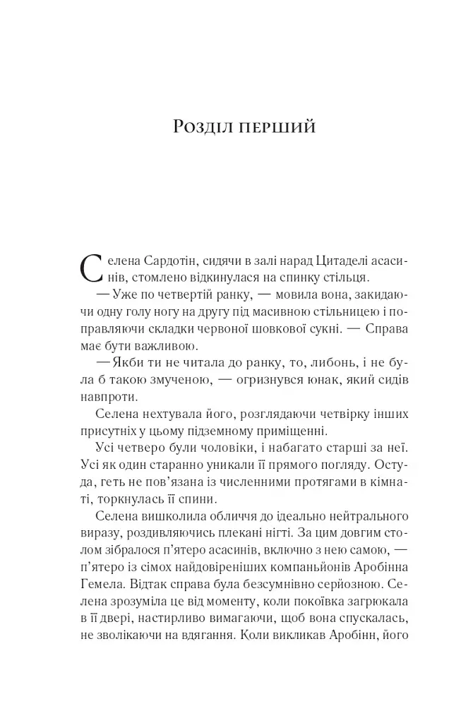 Клинок асасинки - Сара Маас - фото 4