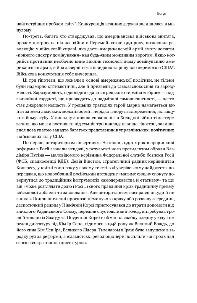 Поля битв. Боротьба за захист вільного світу - фото 20